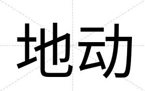 地动