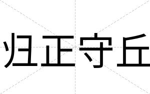 归正守丘