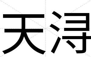 天浔