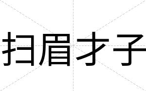 扫眉才子