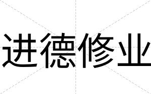 进德修业