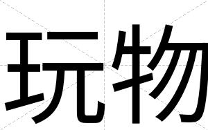 玩物