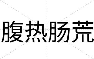 腹热肠荒