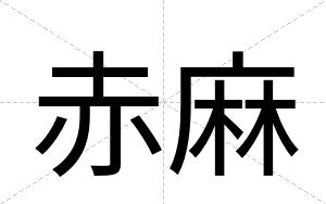 赤麻