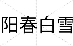 阳春白雪
