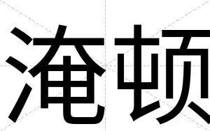 淹顿