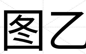 图乙