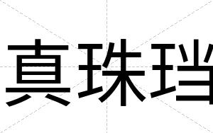 真珠珰