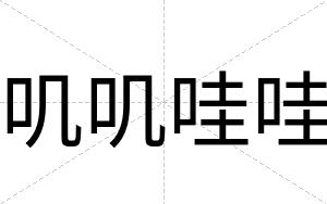 叽叽哇哇