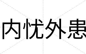 内忧外患