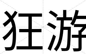 狂游
