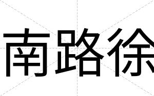 南路徐