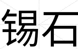 锡石