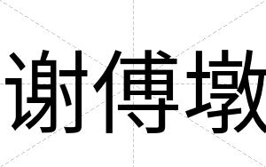 谢傅墩