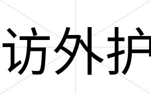 访外护