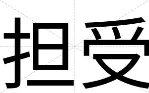 担受