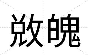 敚魄