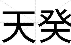 天癸