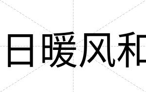 日暖风和