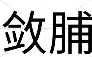 敛脯