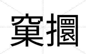 窠攌
