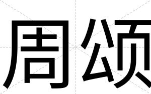 周颂