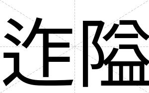 迮隘