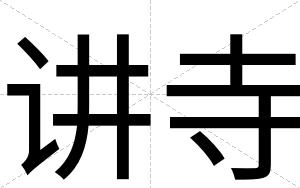 讲寺