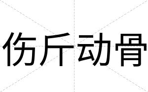 伤斤动骨
