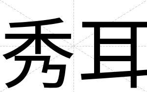 秀耳