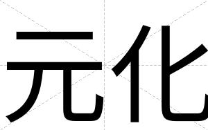 元化