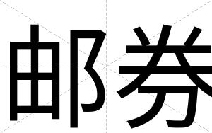 邮券