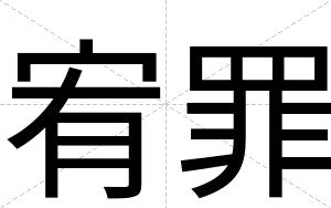 宥罪