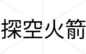探空火箭