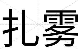 扎雾