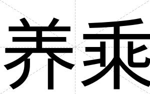 养乘