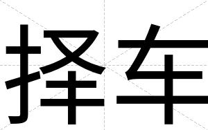 择车