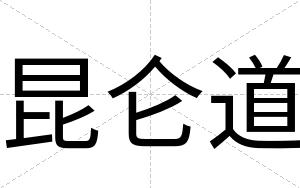 昆仑道