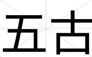 五古