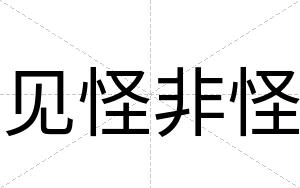 见怪非怪