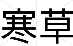 寒草
