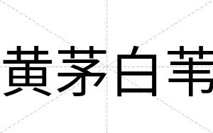 黄茅白苇