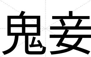 鬼妾