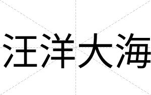 汪洋大海