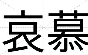 哀慕