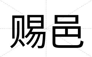赐邑