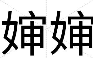 婶婶