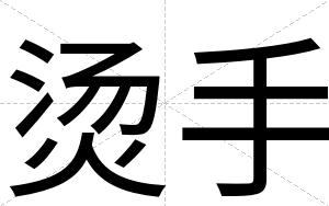 烫手