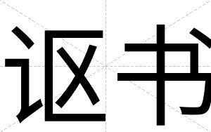讴书