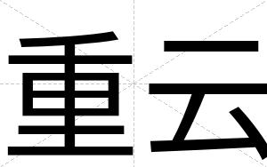 重云